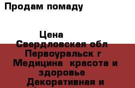 Продам помаду maX factor  › Цена ­ 500 - Свердловская обл., Первоуральск г. Медицина, красота и здоровье » Декоративная и лечебная косметика   . Свердловская обл.